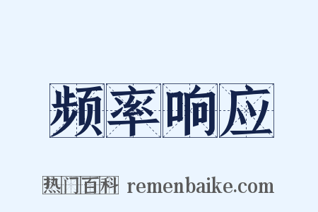 频率响应是什么意思的图片